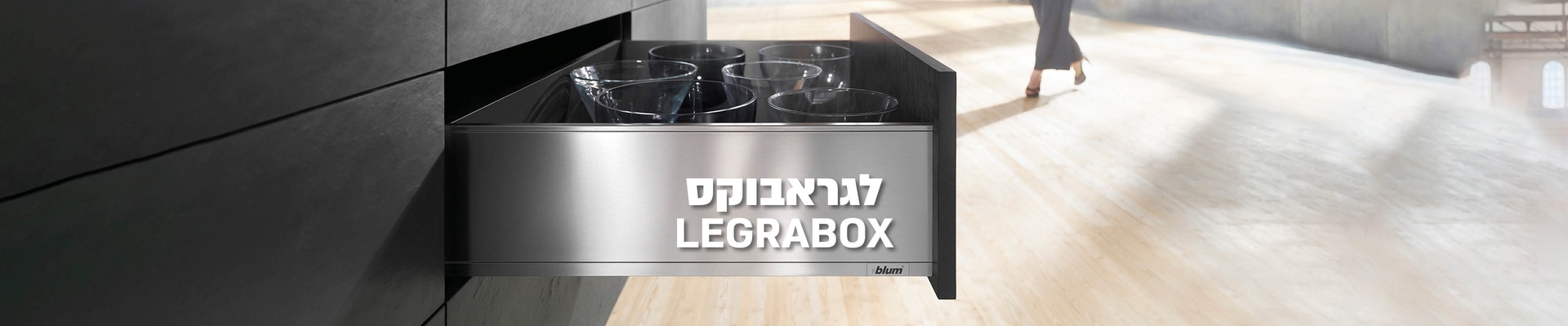 מגירות למטבח - מבחר מגירות ומסילות למטבח של BLUM | בלורן - מוצרי פרזול איכותיים למטבחים מגירות למטבח - מבחר מגירות ומסילות למטבח של BLUM | בלורן - מוצרי פרזול איכותיים למטבחים