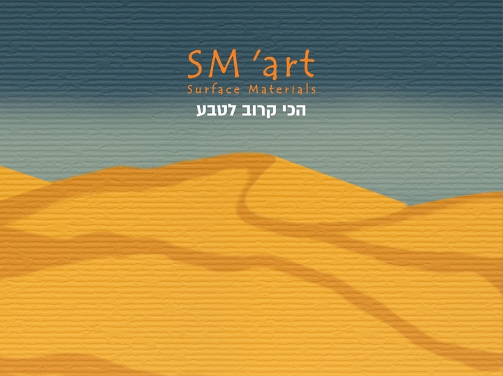 SM'art הכי קרוב לטבע